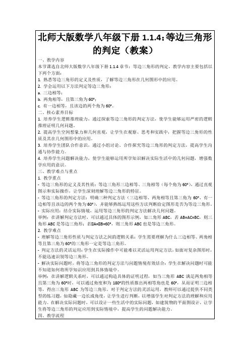 北师大版数学八年级下册1.1.4：等边三角形的判定(教案)