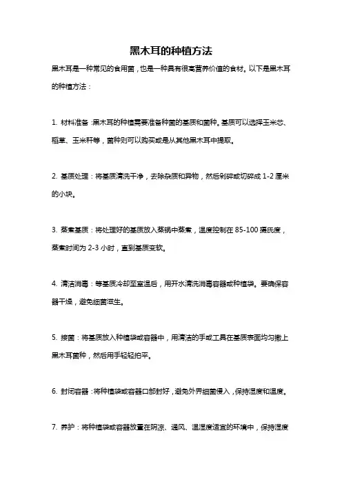 黑木耳的种植方法