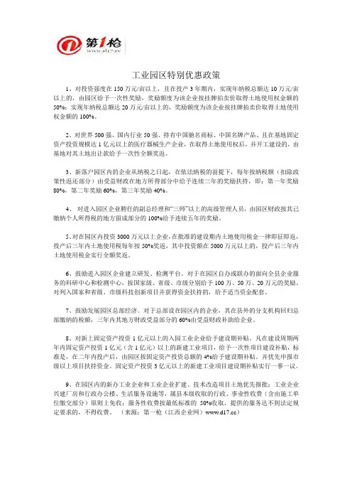 工业园区特别优惠政策