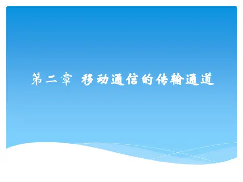 移动通信入门 第二章 移动通信的传输通道
