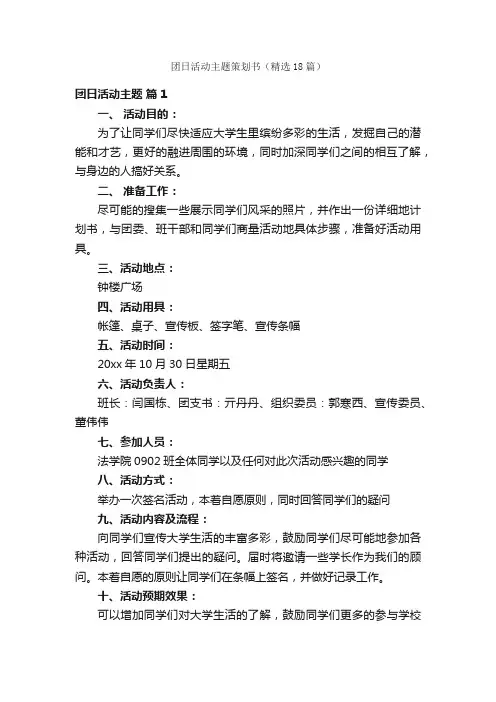团日活动主题策划书（精选18篇）