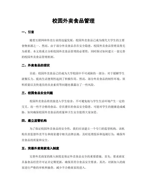 校园外卖食品管理