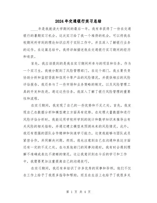 2024年交通银行实习总结(2篇)