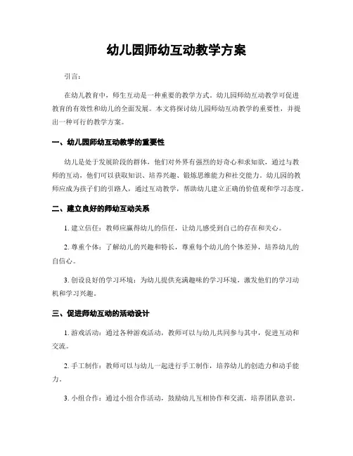 幼儿园师幼互动教学方案