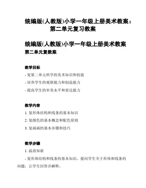 统编版(人教版)小学一年级上册美术教案：第二单元复习教案