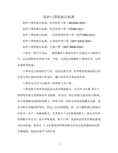 防护口罩的执行标准