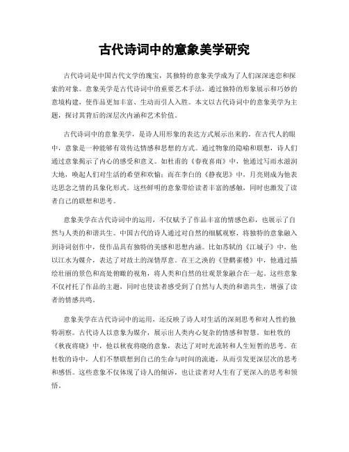 古代诗词中的意象美学研究