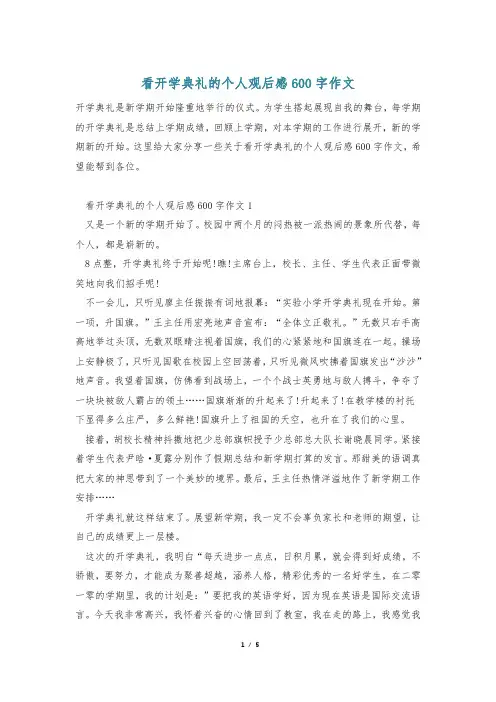 看开学典礼的个人观后感600字作文