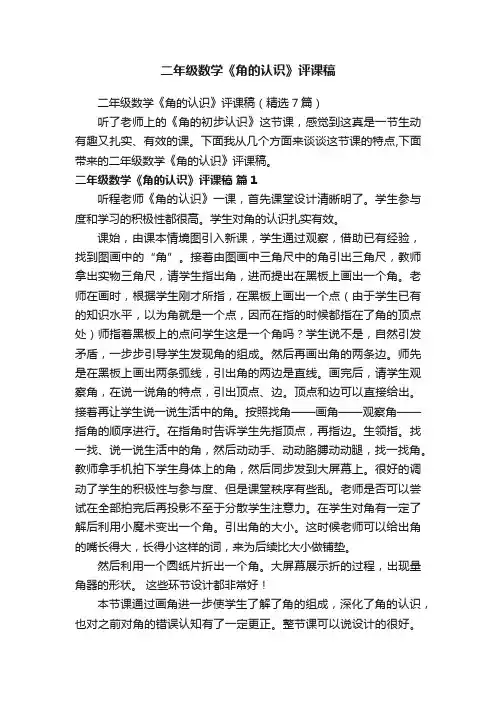 二年级数学《角的认识》评课稿（精选7篇）