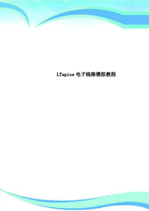 LTspice电子线路模拟教程