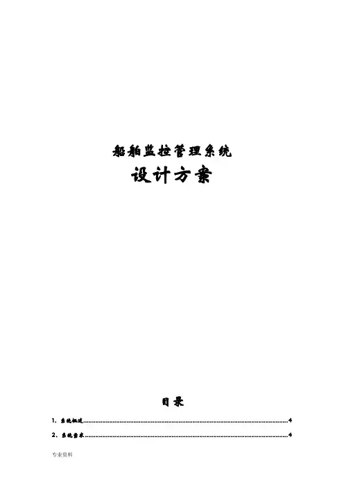 船舶监控管理系统设计方案