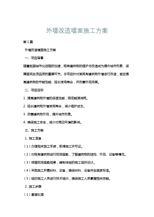 外墙改造墙面施工方案