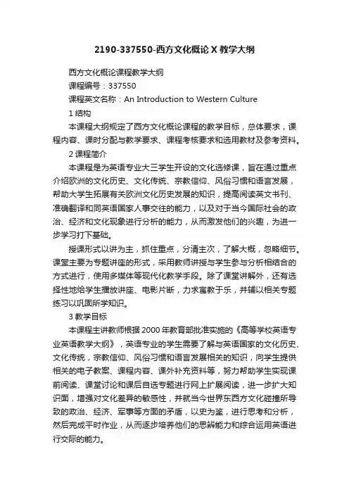 2190-337550-西方文化概论X教学大纲