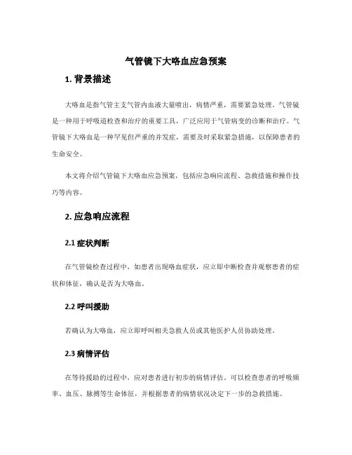 气管镜下大咯血应急预案