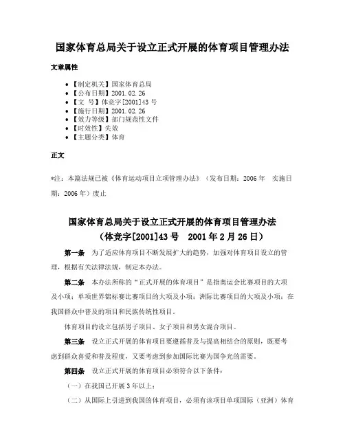 国家体育总局关于设立正式开展的体育项目管理办法