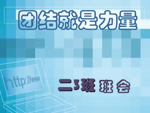 团结就是力量_主题班会课件   主题班会 获奖课件PPT