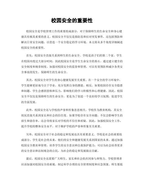 校园安全的重要性