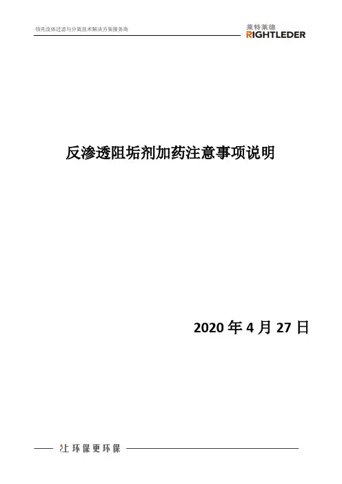 反渗透阻垢剂加药注意事项说明