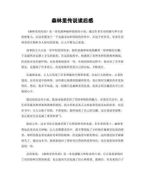 森林里传说读后感