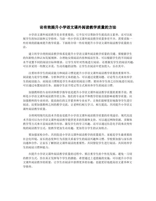 论有效提升小学语文课外阅读教学质量的方法