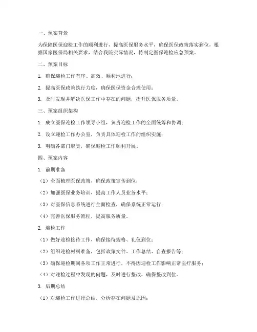 医保迎检应急预案