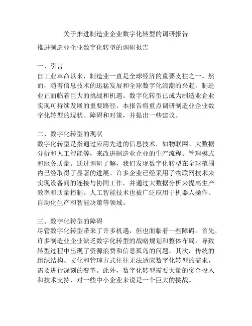 关于推进制造业企业数字化转型的调研报告