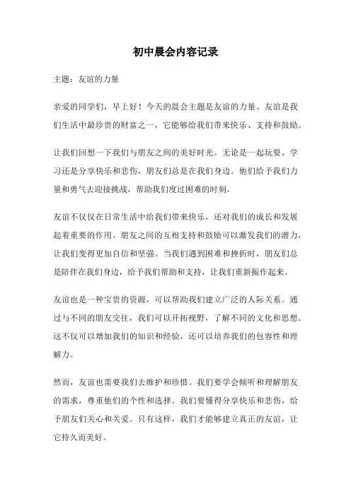 初中晨会内容记录