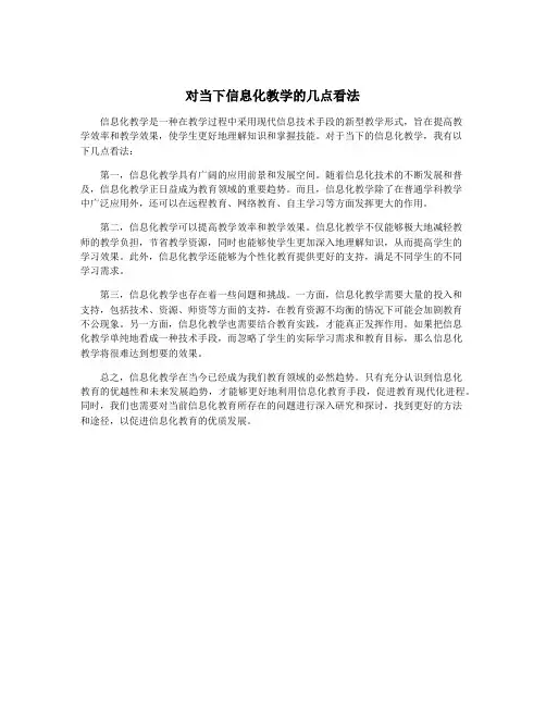 对当下信息化教学的几点看法