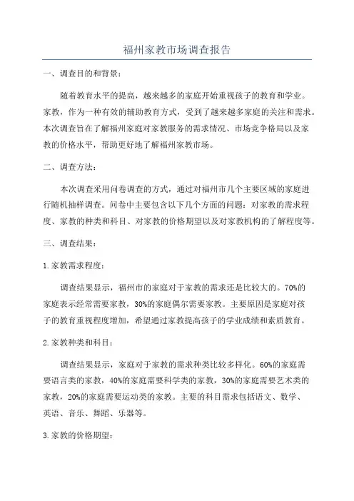福州家教市场调查报告