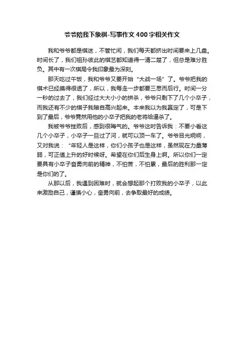 爷爷陪我下象棋-写事作文400字相关作文