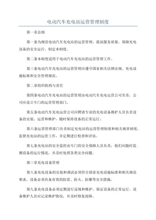 电动汽车充电站运营管理制度