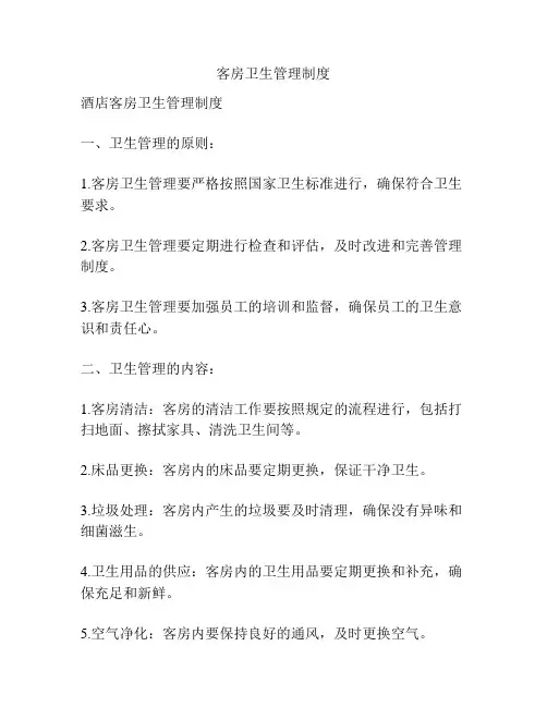客房卫生管理制度