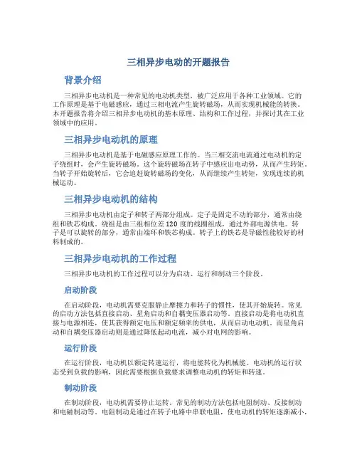 三相异步电动的开题报告