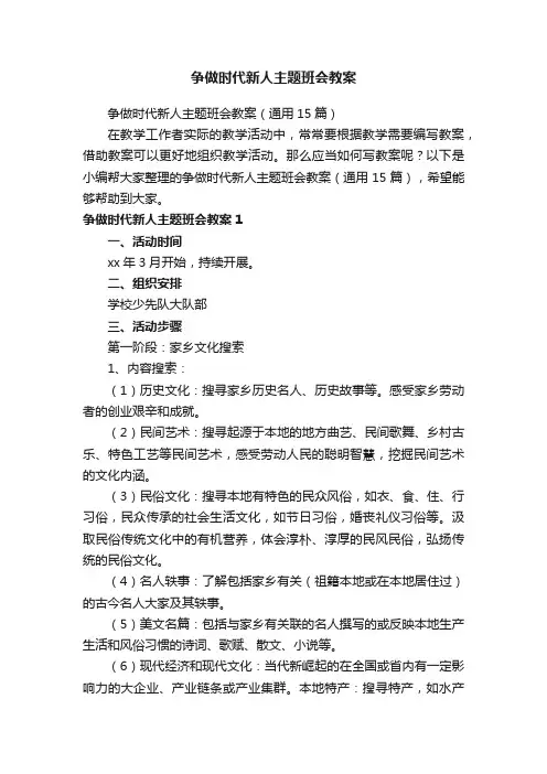争做时代新人主题班会教案（通用15篇）