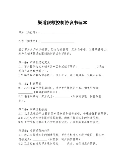 渠道限额控制协议书范本