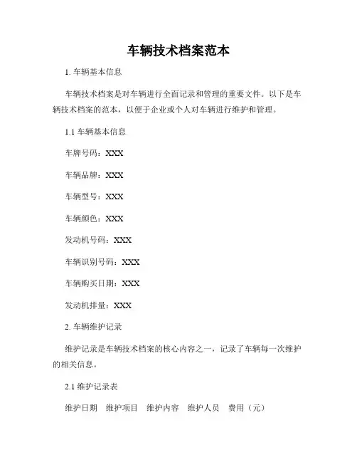 车辆技术档案范本