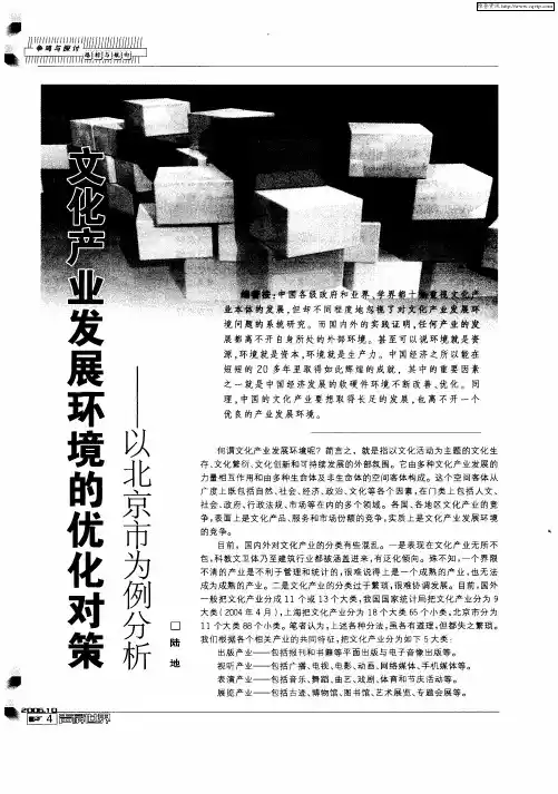 文化产业发展环境的优化对策——以北京市为例分析