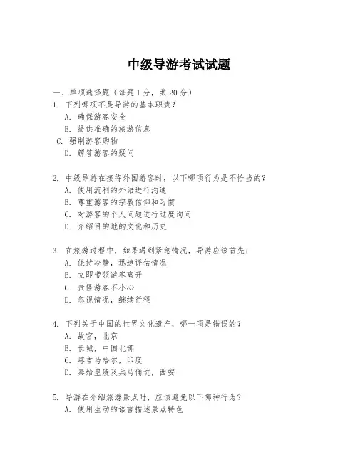 中级导游考试试题