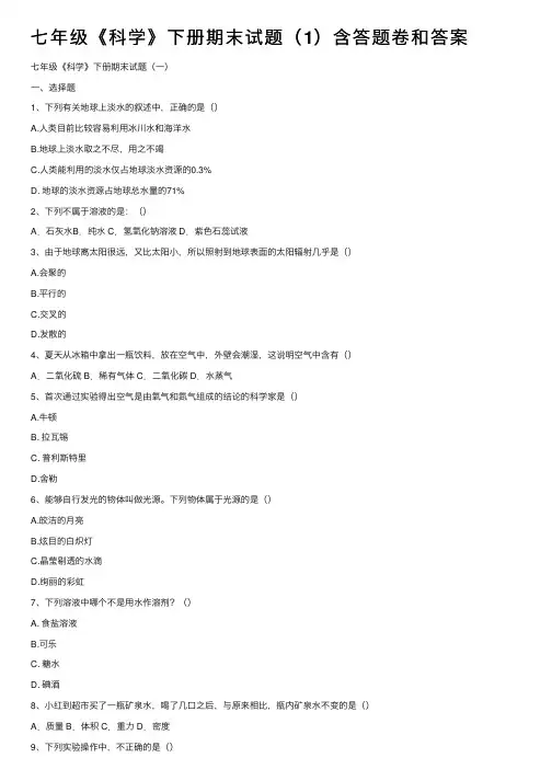 七年级《科学》下册期末试题（1）含答题卷和答案