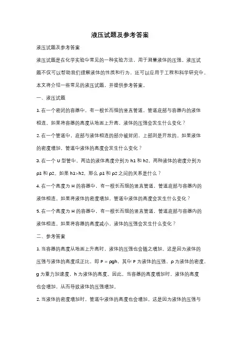 液压试题及参考答案