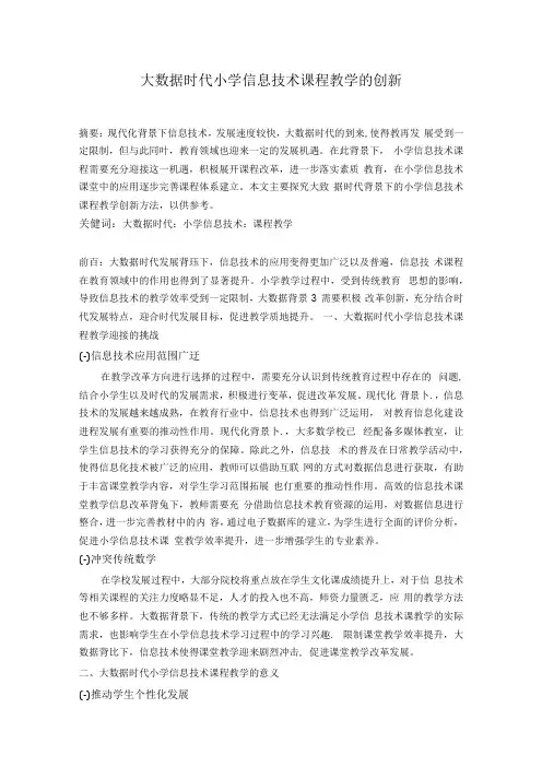 大数据时代小学信息技术课程教学的创新 论文.docx
