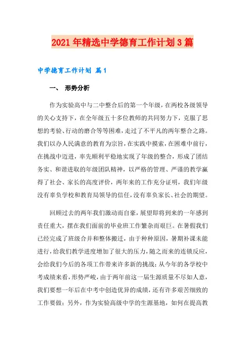 2021年精选中学德育工作计划3篇