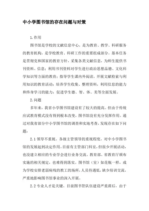 中小学图书馆的存在问题与对策-教育文档