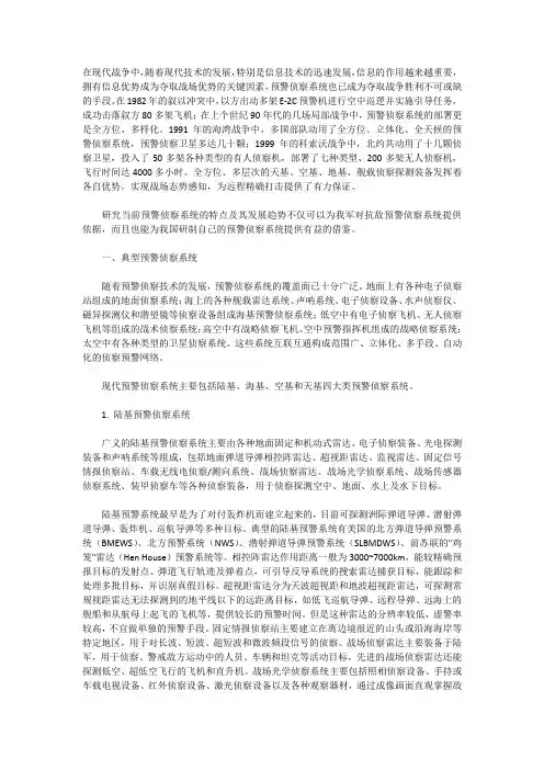 预警侦察系统的发展现状及趋势