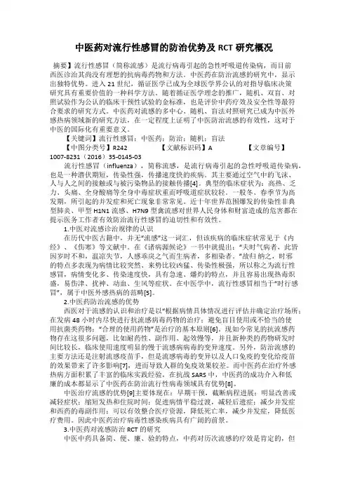 中医药对流行性感冒的防治优势及RCT研究概况