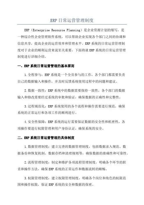 ERP日常运营管理制度