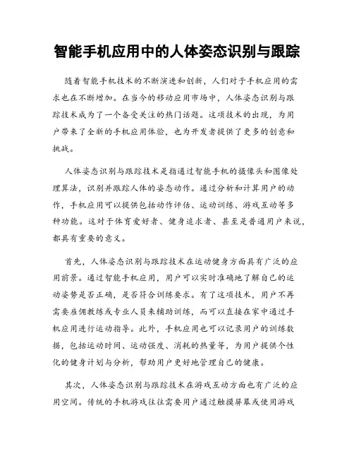 智能手机应用中的人体姿态识别与跟踪