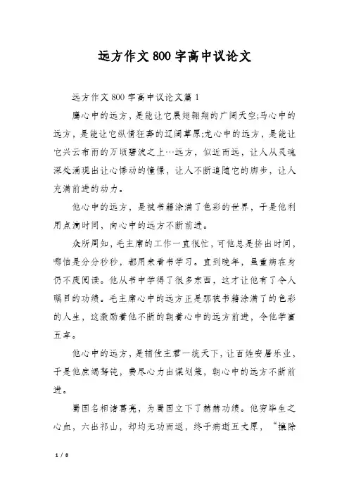 远方作文800字高中议论文