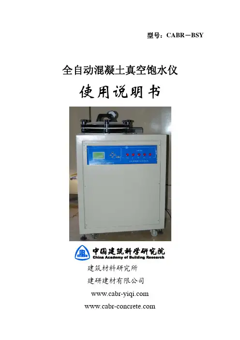 建筑材料研究所 建研建材 CABR－BSY 全自动混凝土真空饱水仪 说明书