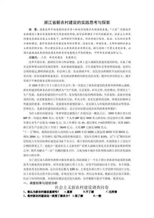 浙江省新农村建设的实践思考与探索